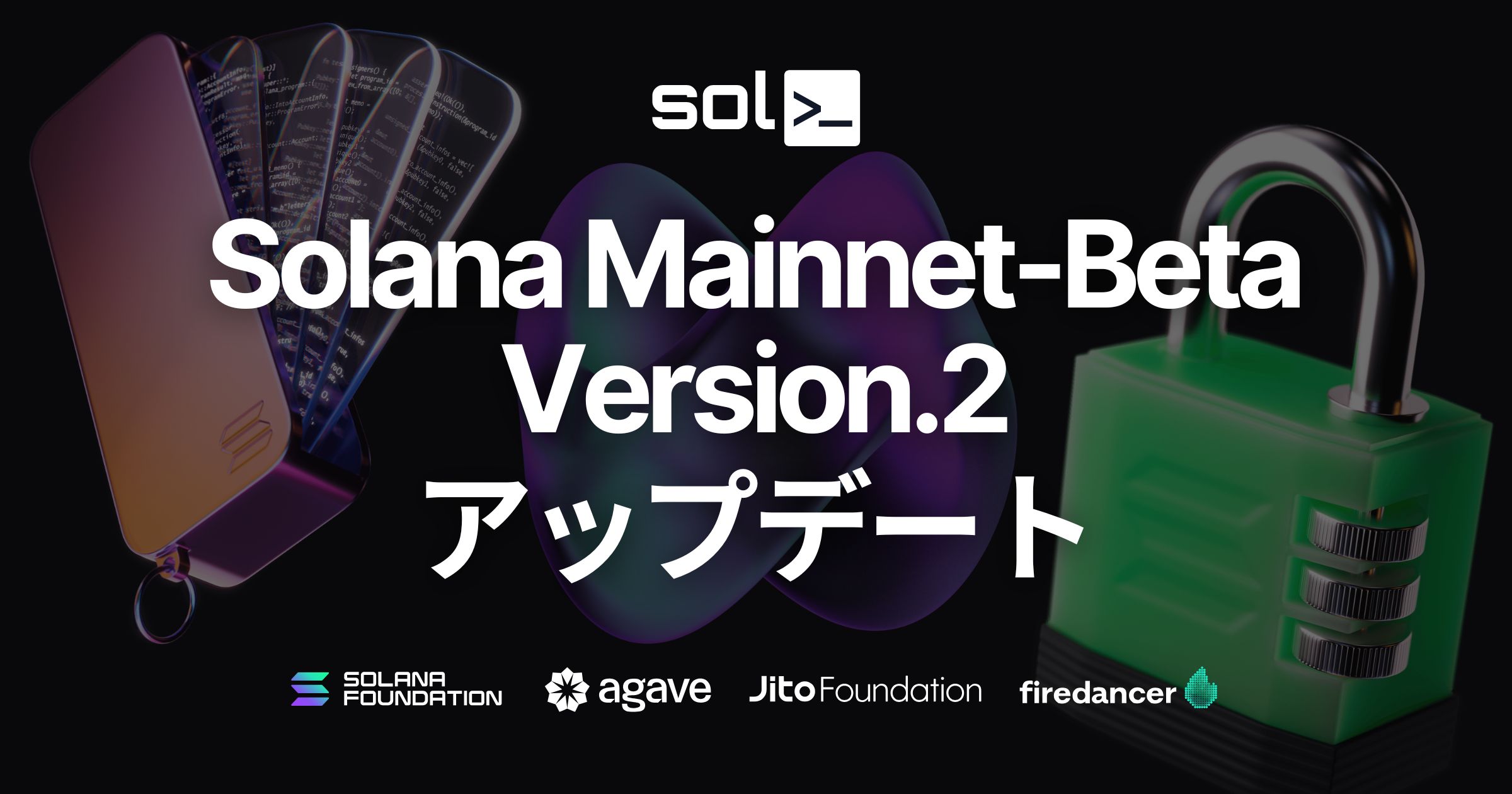 オープンソースの Solana バリデーターツール solv が Mainnet-Beta v2 アップデートに対応