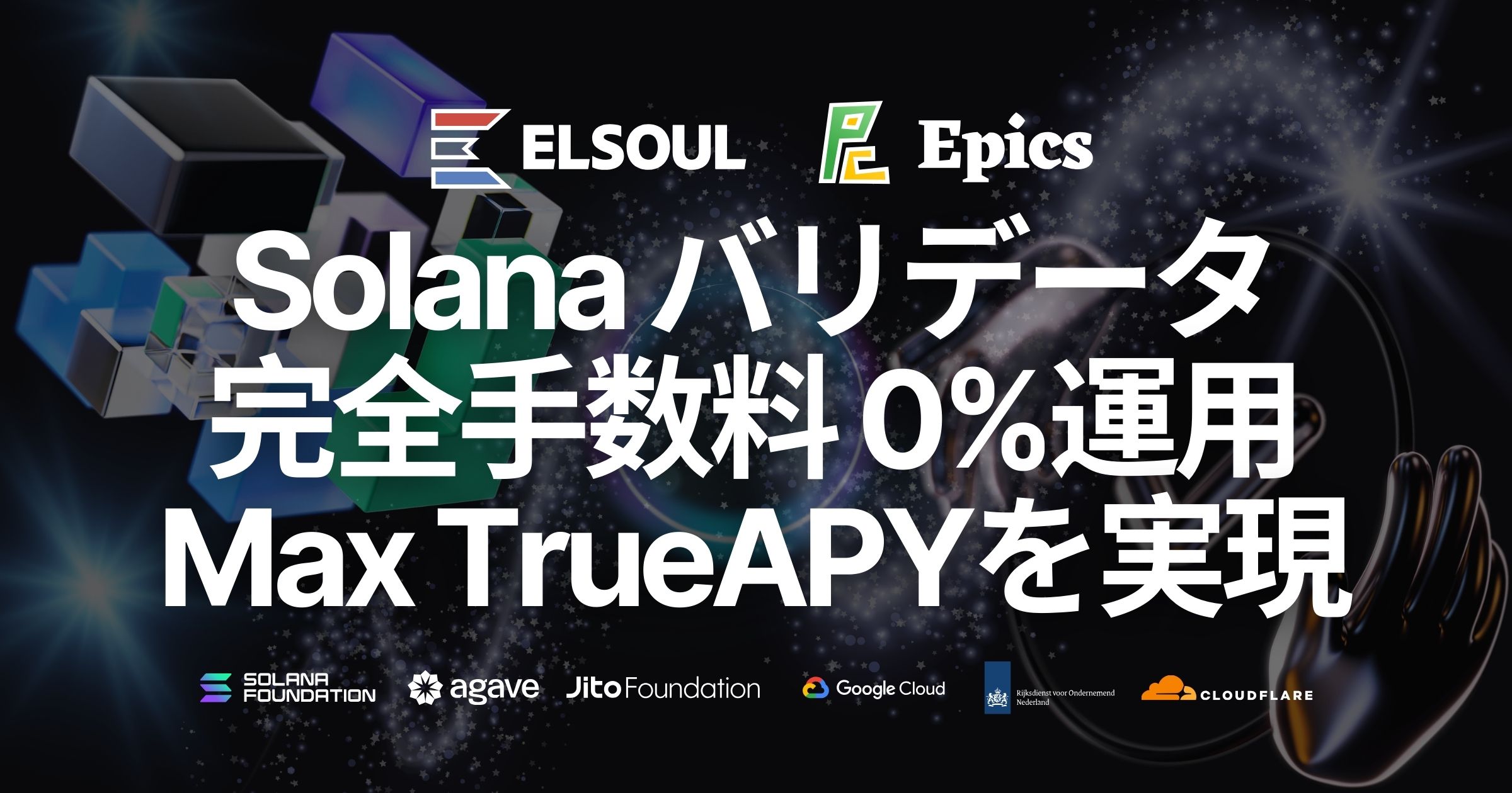 Solanaチェーンのセキュリティと最大TrueAPYを実現:手数料完全0%でメインネットバリデータを運用中